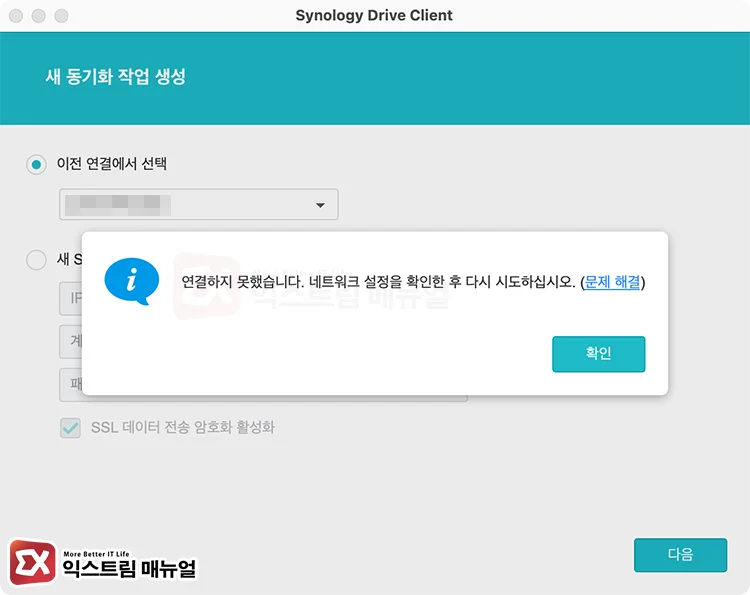 Synology Drive Client 연결 실패 화면
