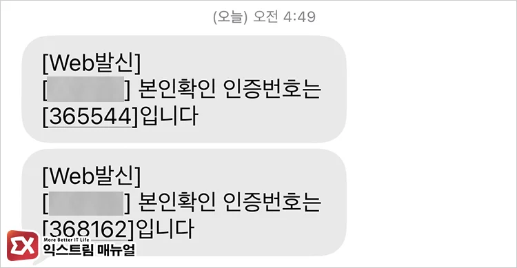 메시지에 쌓이는 인증번호 문자