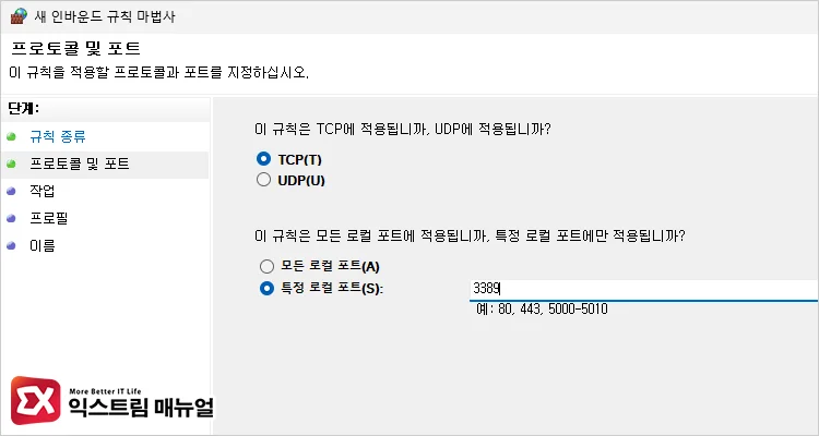 TCP 또는 UDP 선택 및 포트 입력