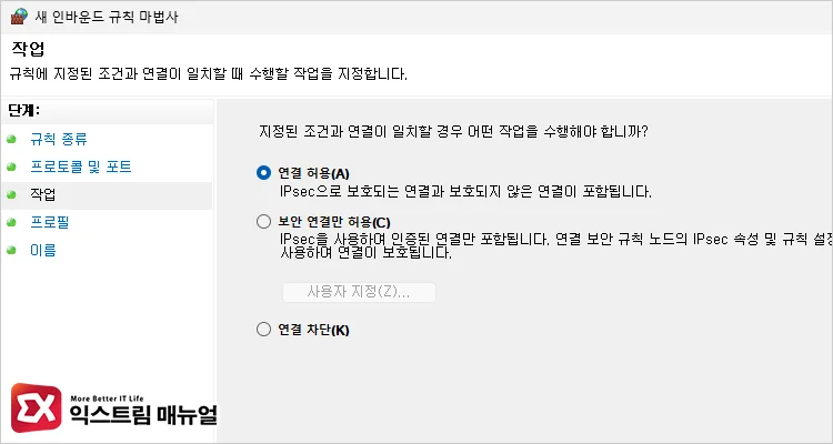 연결 허용 또는 차단