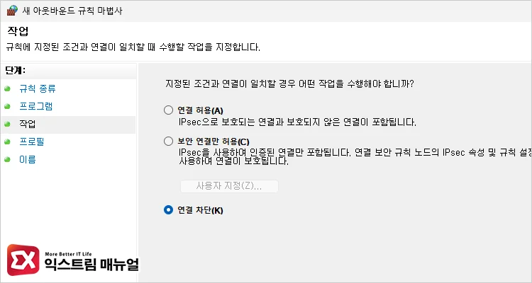 연결 허용 또는 차단 선택