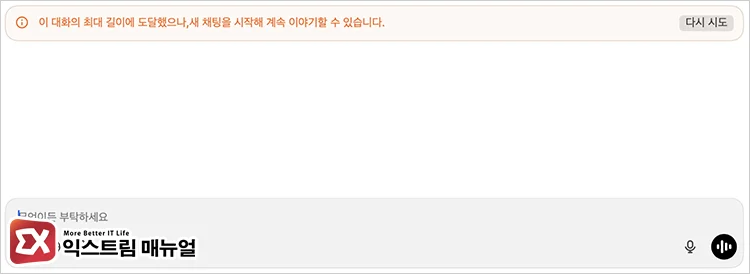 You have reached the maximum length of this conversation but you can start a new chat to continue the discussion - ChatGPT "이 대화의 최대 길이에 도달했습니다. " 오류 해결 방법