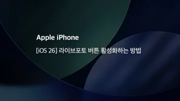 iOS 26 How to activate the Live Photo button on iPhone - [iOS 26] 아이폰 라이브포토 버튼 활성화하는 방법