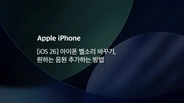 iOS 26 How to change iPhone ringtone and add custom music - [iOS 26] 아이폰 벨소리 바꾸기, 원하는 음원 추가하는 방법
