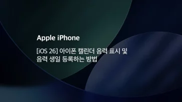 iOS 26 How to display the lunar calendar and register a lunar birthday in the iPhone Calendar - [iOS 26] 아이폰 캘린더 음력 표시 및 음력 생일 등록하는 방법
