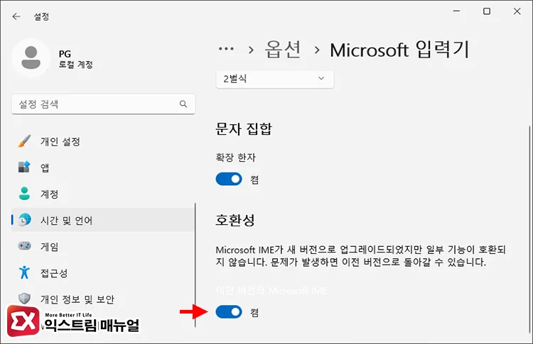 Microsoft 입력기 호환성 켜기