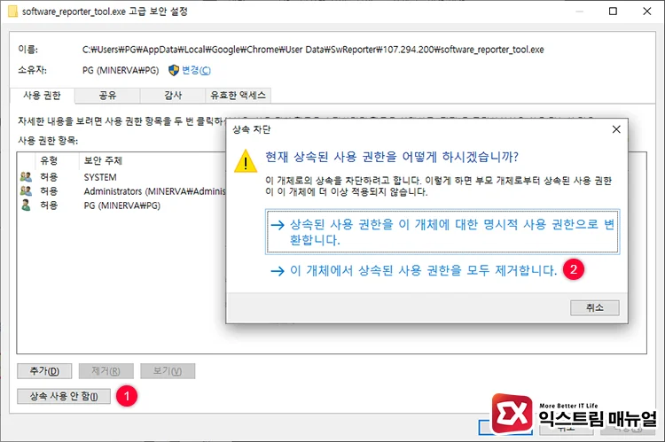 Blocking the execution of the Chrome Software Reporter Tool 4 권한 상속 해제