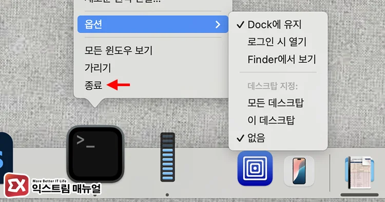 Dock에 유지 표시일 때 앱 종료