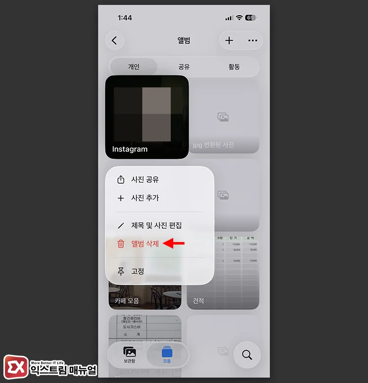 사진첩의 instagram 폴더 삭제