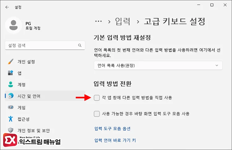 Disabling the option to Use a different input method directly for each app window 2 각 앱 창에 다른 입력 방법을 직접 사용 해제