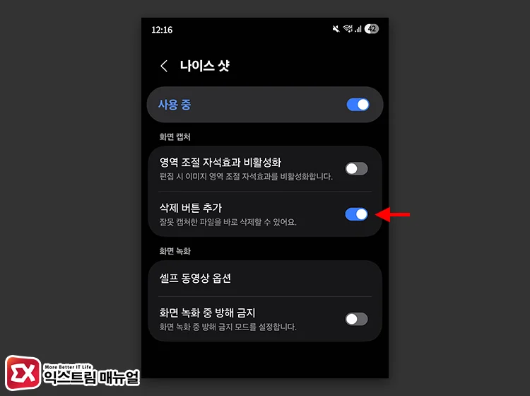Enabling the Delete Capture Button in Nice Shot 삭제 버튼 추가 활성화