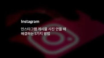 Five Ways to Fix When Instagram Post Photos Do Not Load Five Ways to Fix When Instagram Post Photos Do Not Load - 인스타그램 게시물 사진 안뜰 때 해결하는 5가지 방법