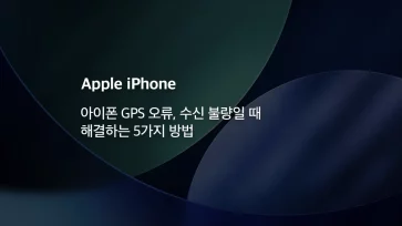 Five Ways to Fix iPhone GPS Errors and Poor Reception - 아이폰 GPS 오류, 수신 불량일 때 해결하는 5가지 방법