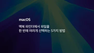 Five Ways to Select Multiple Files at Once in MacBook Finder - 맥북 파인더에서 파일을 한 번에 여러개 선택하는 5가지 방법