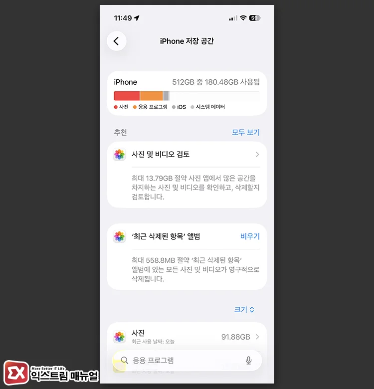 아이폰 저장 공간 관리