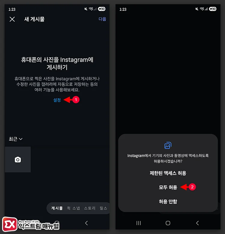 Grant access permissions within the Instagram app 사진을 인스타그램에 게시하기 모두 허용 설정