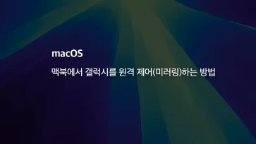 How to Remotely Control Mirror Galaxy from MacBook - 맥북에서 갤럭시를 원격 제어(미러링)하는 방법