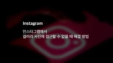 How to Resolve Instagram Gallery Access Issues - 인스타그램에서 갤러리 사진에 접근할 수 없을 때 해결 방법