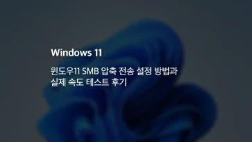How to Set Up SMB Compression Transfer in Windows 11 and Review of Actual Speed Test - 윈도우11 SMB 압축 전송 설정 방법과 실제 속도 테스트 후기
