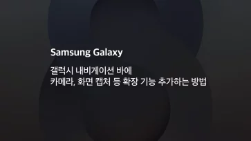 How to add extended features such as camera and screen capture to the Galaxy Navigation Bar - 갤럭시 내비게이션 바에 카메라, 화면 캡처 등 확장 기능 추가하는 방법