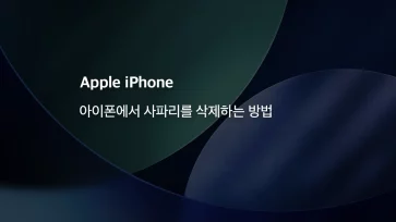 How to delete Safari on iPhone. How to delete Safari on iPhone How to delete Safari on iPhone. How to delete Safari on iPhone - 아이폰에서 사파리를 삭제하는 방법
