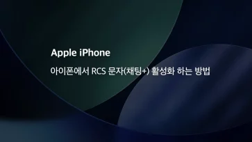 How to enable RCS messaging on iPhone title How to enable RCS messaging on iPhone title - 아이폰에서 RCS 문자(채팅+) 활성화 하는 방법