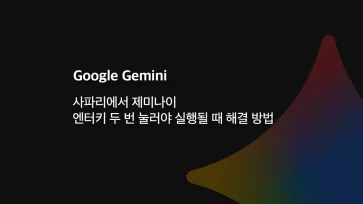 How to fix the issue where you have to press the Enter key twice to execute Gemini in Safari How to fix the issue where you have to press the Enter key twice to execute Gemini in Safari - 사파리에서 제미나이 엔터키 두 번 눌러야 실행될 때 해결 방법