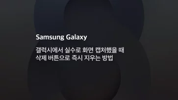 How to instantly delete an accidental screen capture on a Galaxy using the delete button How to instantly delete an accidental screen capture on a Galaxy using the delete button - 갤럭시에서 실수로 화면 캡처했을 때 삭제 버튼으로 즉시 지우는 방법