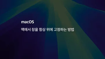 How to pin a window always on top on Mac - 맥에서 창을 항상 위에 고정하는 방법