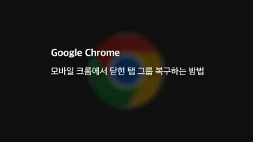 How to restore closed tab groups in mobile Chrome How to restore closed tab groups in mobile Chrome - 모바일 크롬에서 닫힌 탭 그룹 복구하는 방법