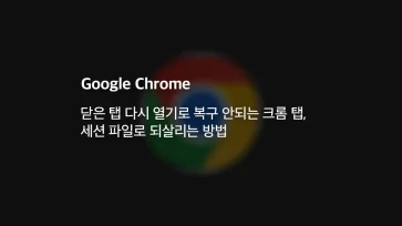 How to revive Chrome tabs that cannot be restored with 22Reopen closed tab22 using session files - 닫은 탭 다시 열기로 복구 안되는 크롬 탭, 세션 파일로 되살리는 방법