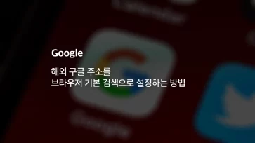 How to set an international Google address as the browsers default search How to set an international Google address as the browsers default search - 해외 구글 주소를 브라우저 기본 검색으로 설정하는 방법
