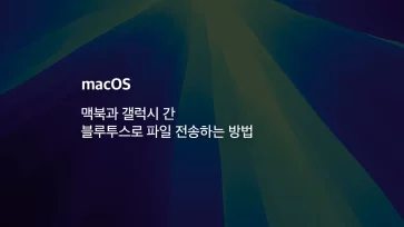 How to transfer files between MacBook and Galaxy via Bluetooth - 맥북과 갤럭시 간 블루투스로 파일 전송하는 방법