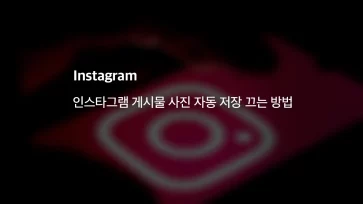 How to turn off automatic saving of Instagram post photos How to turn off automatic saving of Instagram post photos - 인스타그램 게시물 사진 자동 저장 끄는 방법