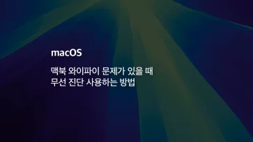 How to use Wireless Diagnostics when there is a Wi Fi issue on your MacBook How to use Wireless Diagnostics when there is a Wi Fi issue on your MacBook - 맥북 와이파이 문제가 있을 때 무선 진단 사용하는 방법