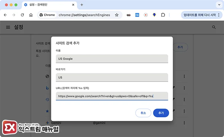 PC Chrome Set Default Search to International Google Address 2 해외 구글 주소 양식 입력