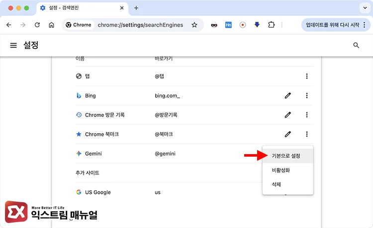 PC Chrome Set Default Search to International Google Address 3 추가한 검색 양식 기본으로 설정