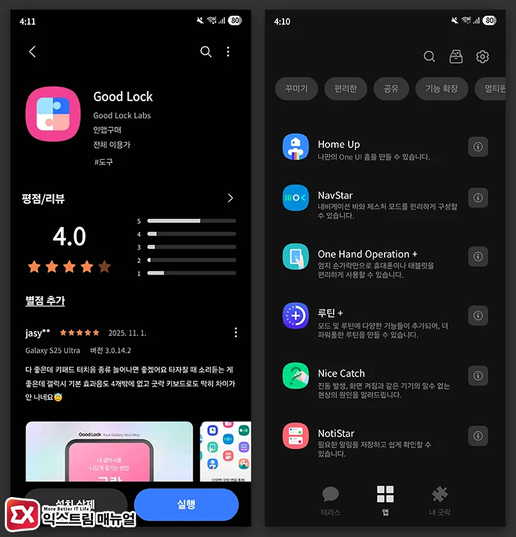 Good Lock 및 NavStar