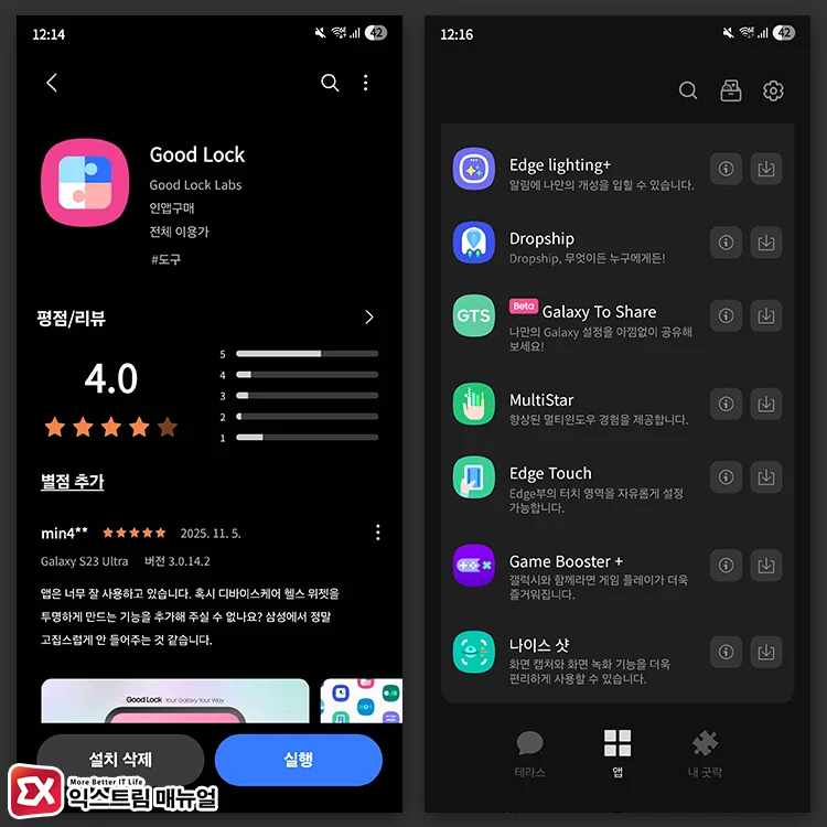 Preparation Install Good Lock and Nice Shot 굿락, 나이스 샷 설치
