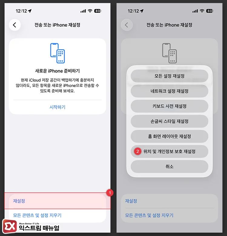 위치 및 개인정보 보호 재설정