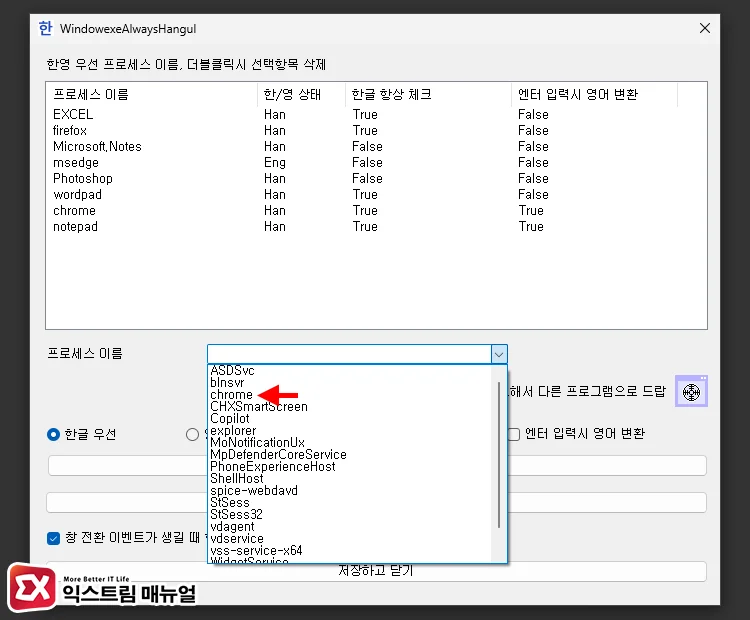 Using a program to prioritize Korean input in Chrome 3 프로세스 이름에서 크롬 선택