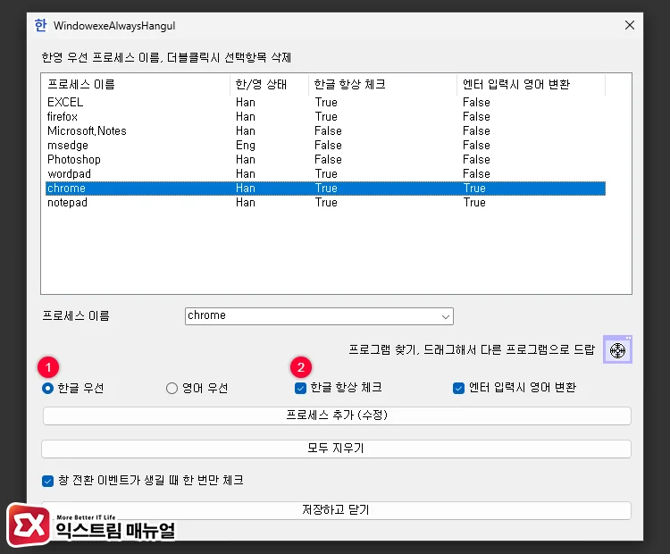 Using a program to prioritize Korean input in Chrome 4 크롬 한글 우선, 한글 항상 체크 설정