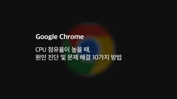 When Chrome CPU usage is high 10 methods for diagnosing the cause and resolving the issue When Chrome CPU usage is high 10 methods for diagnosing the cause and resolving the issue - 크롬 CPU 점유율이 높을 때 원인 진단 및 문제 해결 10가지 방법