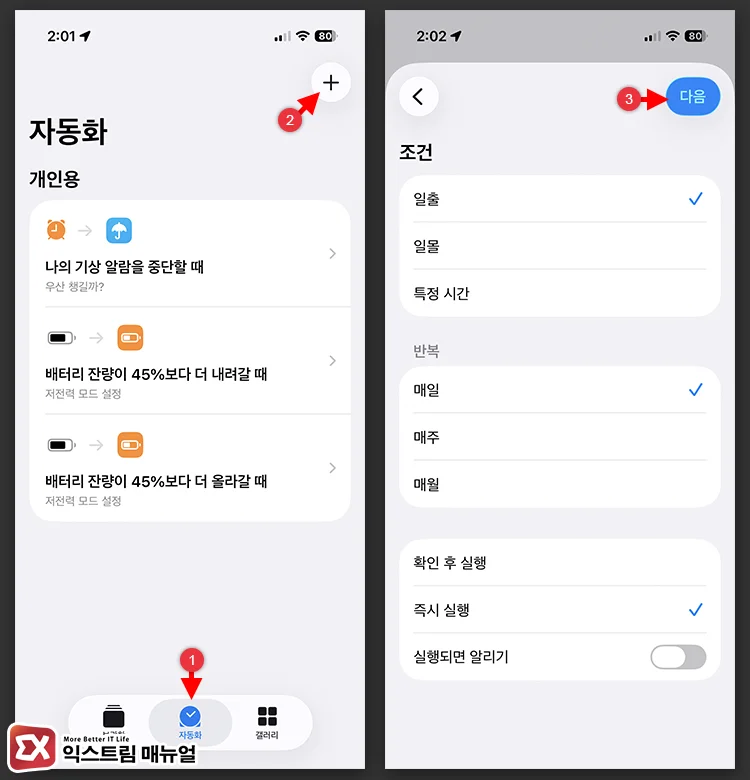 Automating Settings Based on Sunrise and Sunset Conditions 1 배경화면 변경 단축어 실행 조건 설정