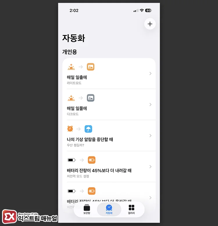 Automating Settings Based on Sunrise and Sunset Conditions 2 일출 일몰 화면 모드 자동화