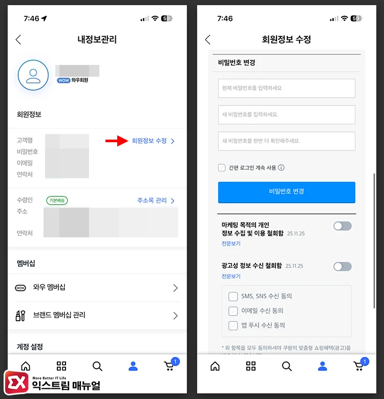 쿠팡 비밀번호 변경