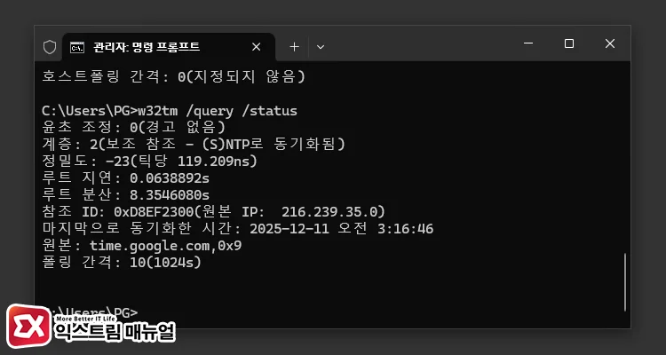 Checking the NTP Server Synchronization Status 시간 동기화 상태 확인