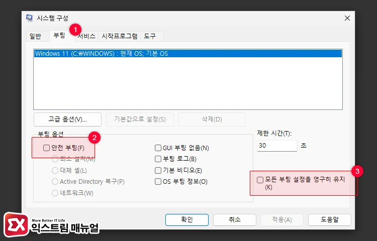 Disabling Safe Mode in System Configuration 2 안전 부팅 체크 해제