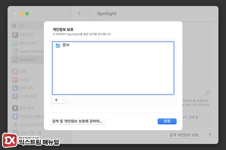 Excluding Recent Items from Spotlight Search Results 2 - 맥북 파인더에서 최근 항목을 삭제하는 방법
