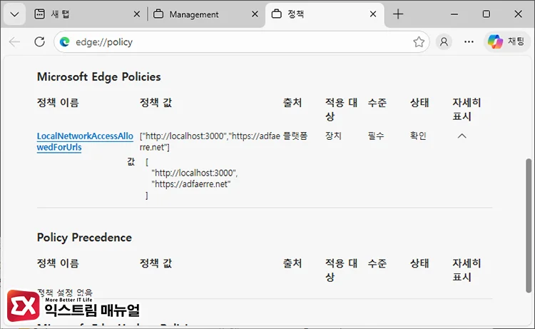 Explanation of the LocalNetworkAccessAllowedForUrls policy LocalNetworkAccessAllowedForUrls 정책 값 확인